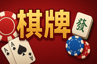 拖拉机棋牌游戏